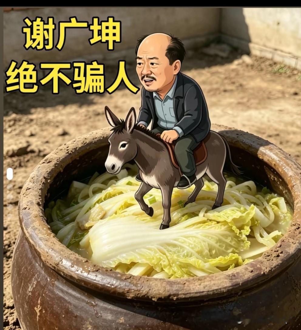谢广坤这回真翻车了❗️为了卖货，挣点钱，什么话都敢说，说什么谁要骗人，谁他妈是驴