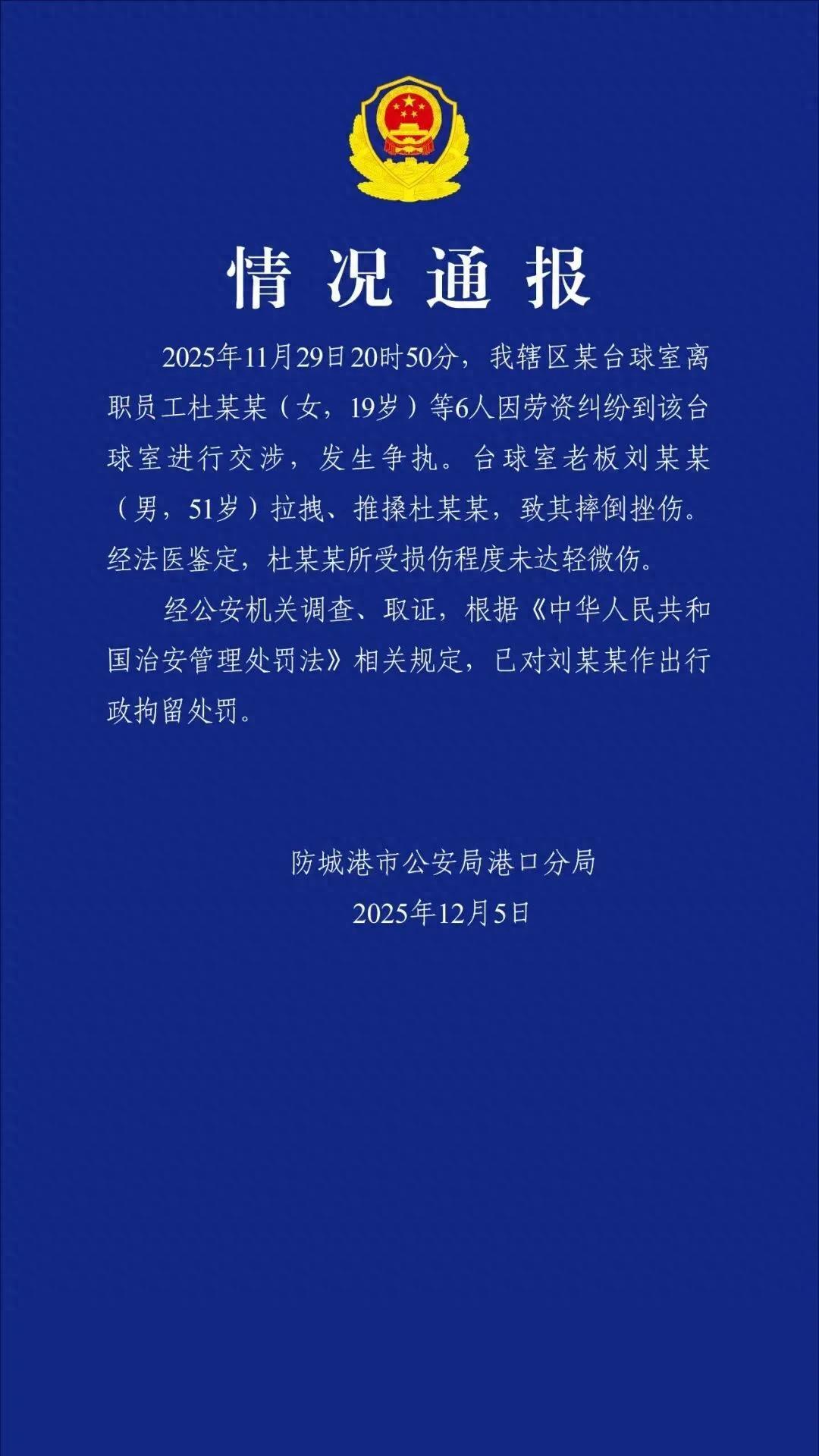 警方通报“台球室老板将讨薪女生甩抛在地”：老板刘某某被行政拘留，杜某某(女，19