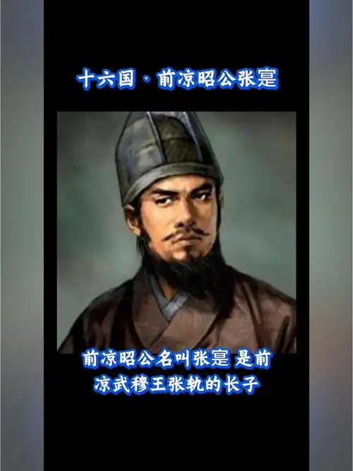 僻处西北的前凉君主3
一场“神棍”引发的血案
　　公元320年六月，前凉开国君主