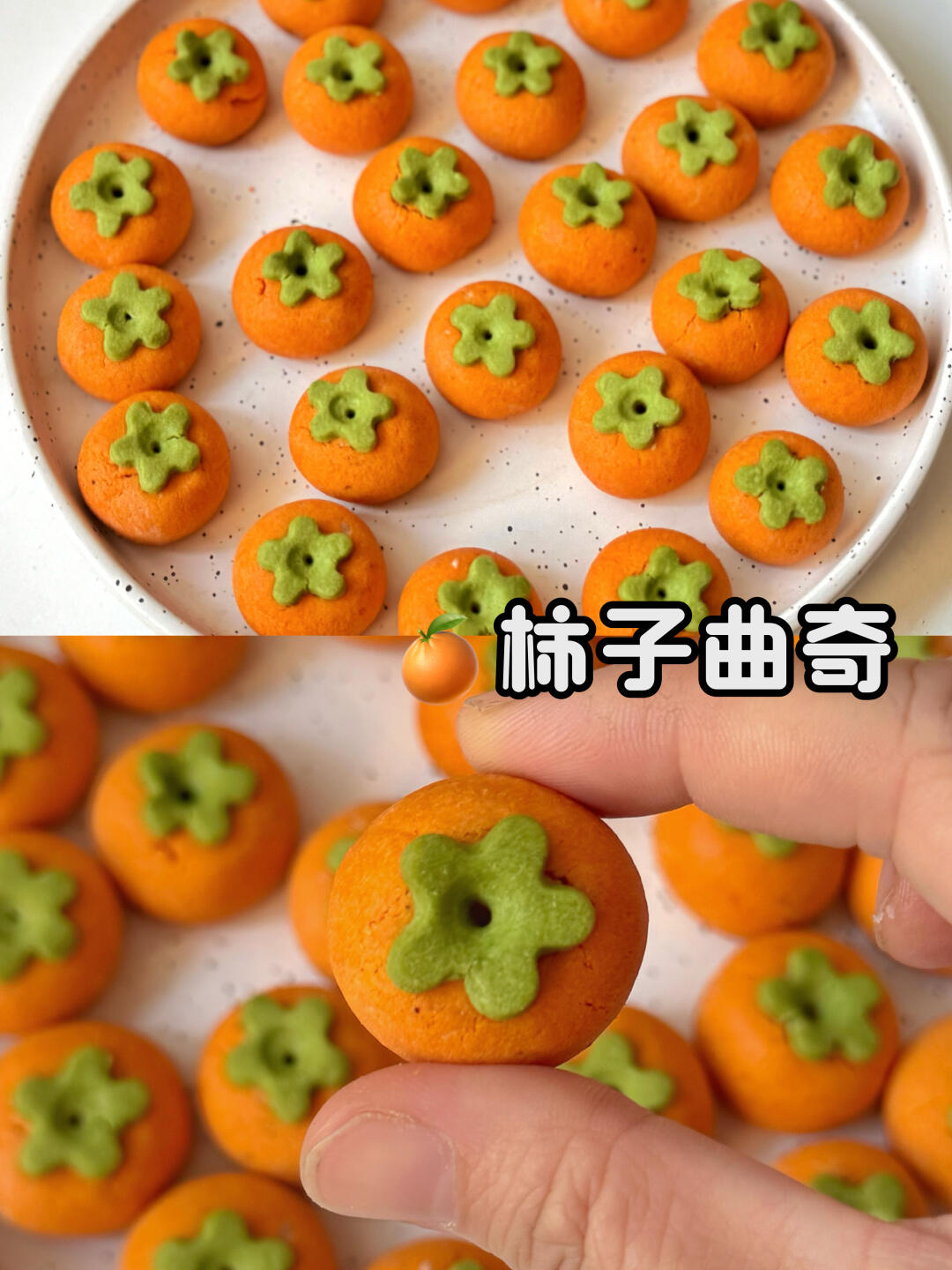 🍊柿柿如意！杮子曲奇详细教程来了 ‼️