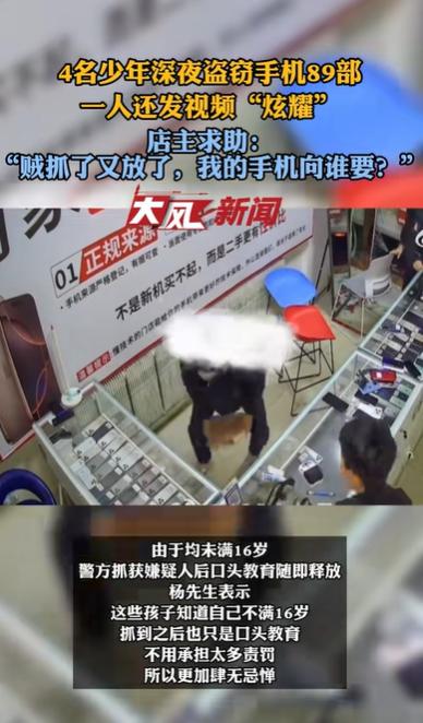 2025年4月7日凌晨，辽宁锦州黑山县一家手机店，4名未满16岁少年撬门而入，短