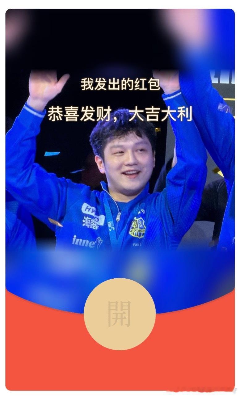 樊振东红包封面 被樊振东的新年造型圈粉，红包封面可爱又讨喜。红红火火的设计契合年