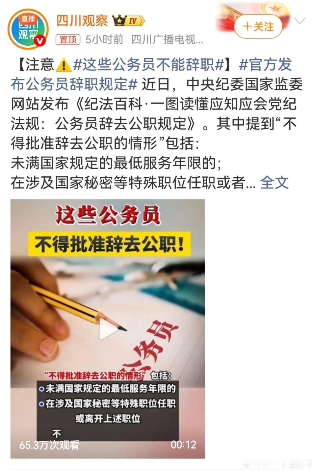 胖哥论坛[超话]闽大评这些公务员不能辞职 计划辞职者提前确认服务年限及协议条款，