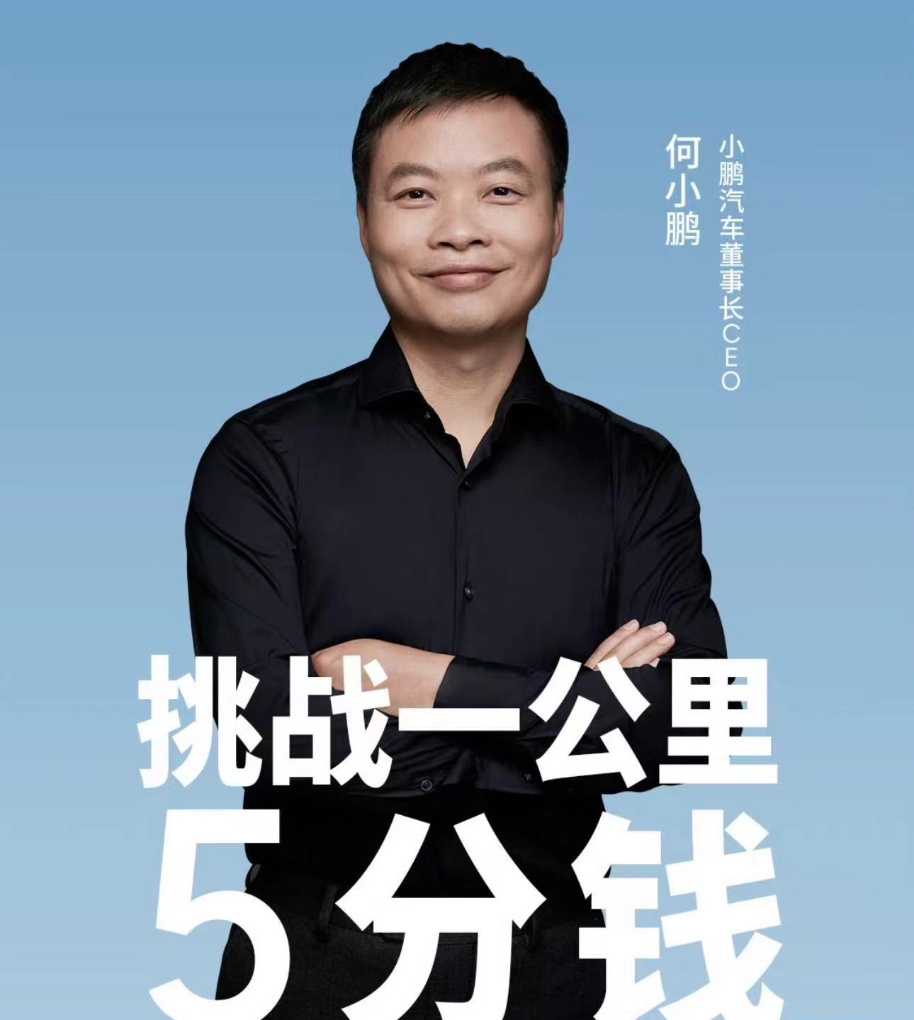 今天下飞机就看了何小鹏直播，亲自推车，每公里电费五分钱，哦对，是不到五分钱。​​