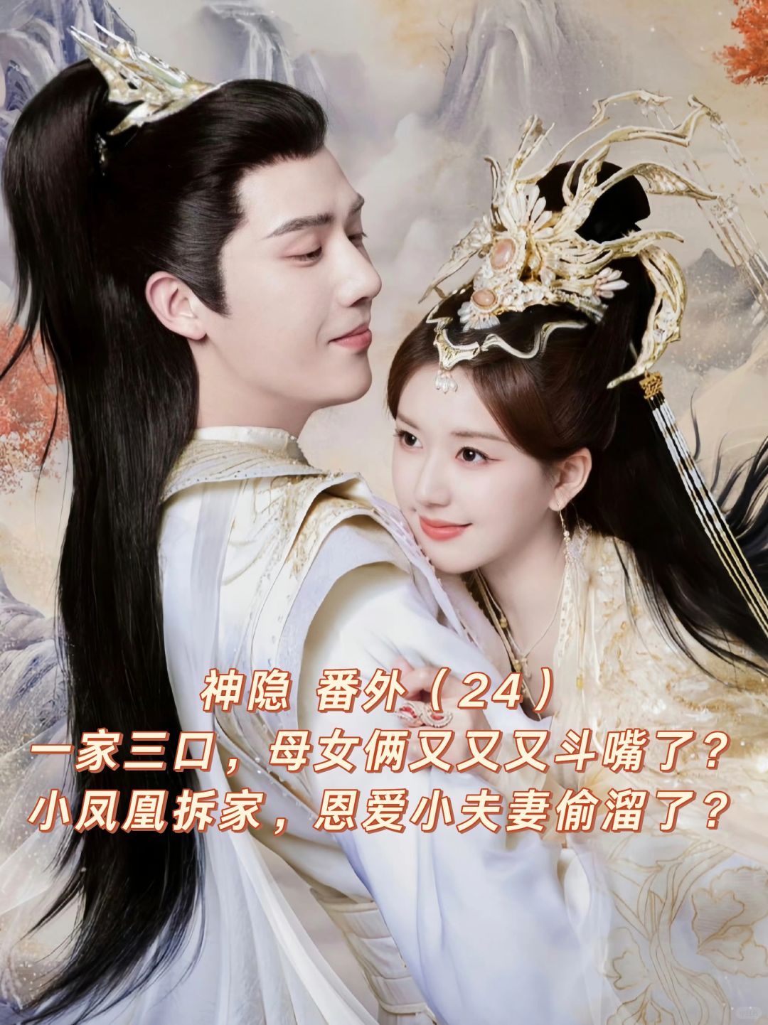 神隐｜结局续文番外：一家三口，小凤凰拆家