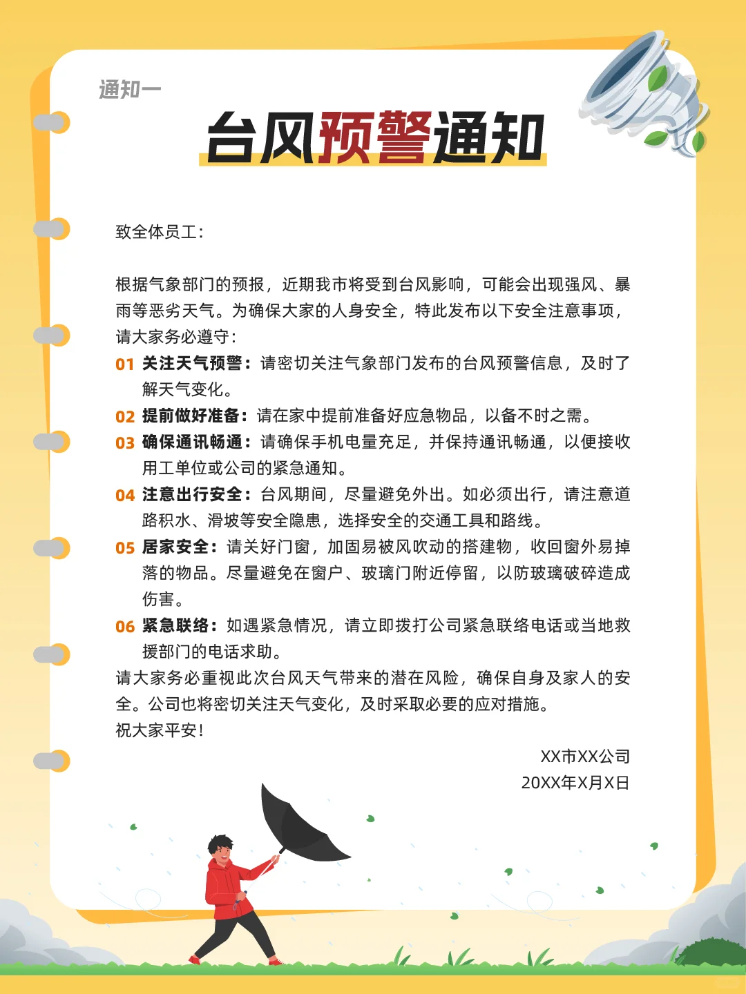 行政文案 | 台风预警放假通知 | 行政通知