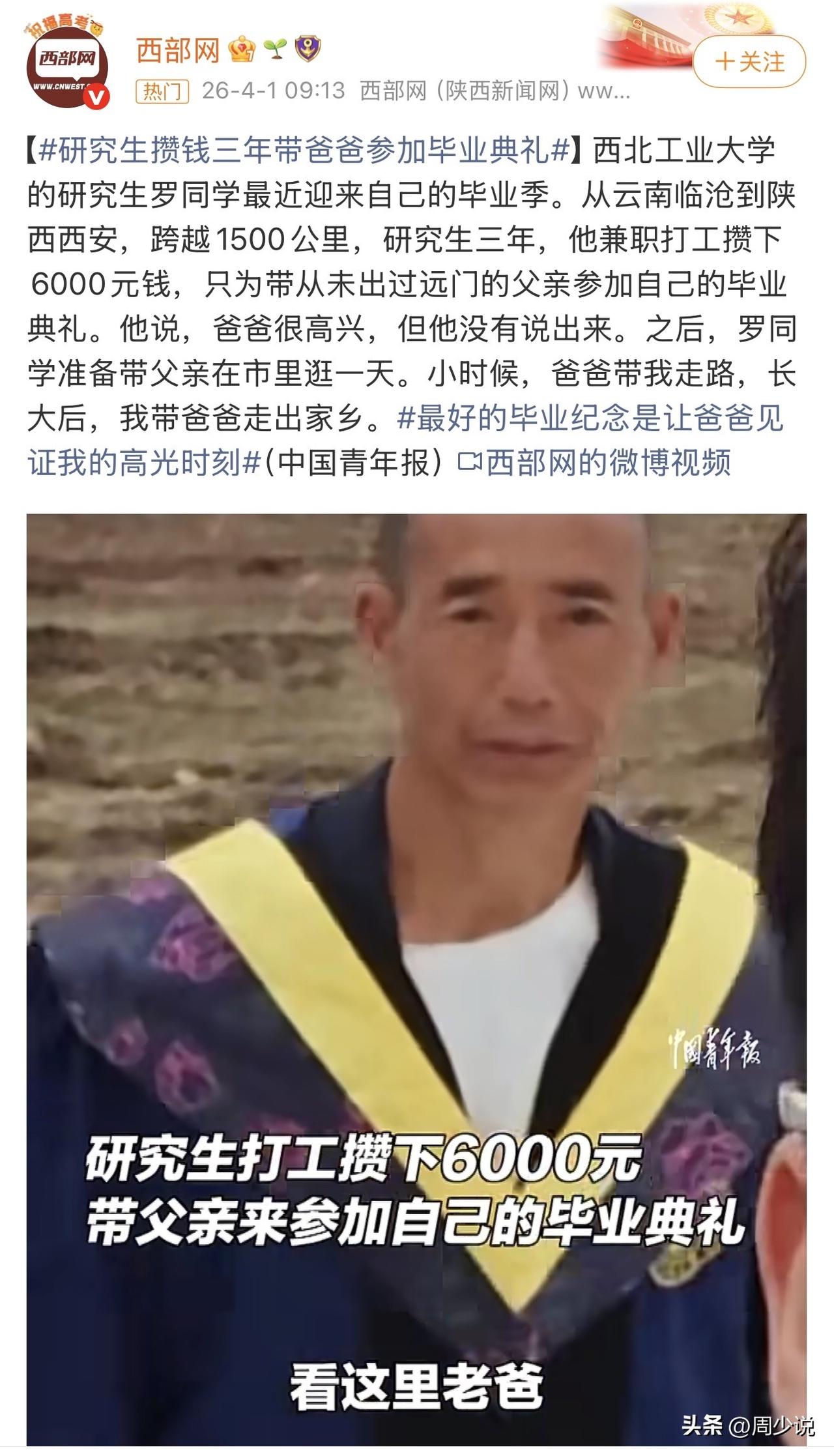 “泪目！”西北工业大学一位研究生，临近毕业季，为了带从未出过远门的父亲参加自己的