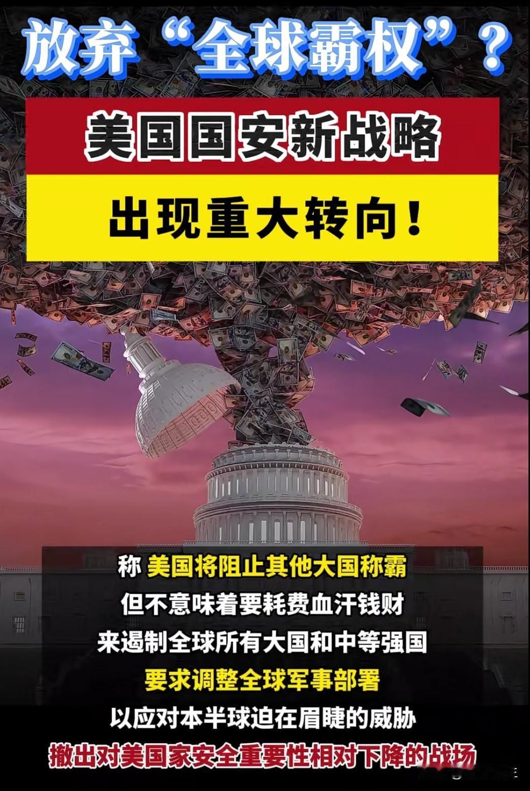 美国新版《国家安全战略》出炉，宣布“放弃全球警察角色”，转而聚焦拉美“后院”，并