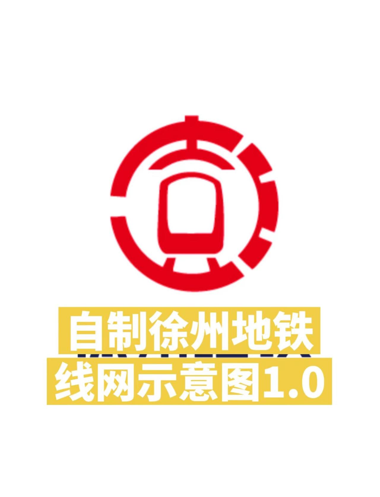 【自制徐州地铁线网示意图1.0】徐州地方…… 地铁 轨道交通 江苏 地铁随拍 @