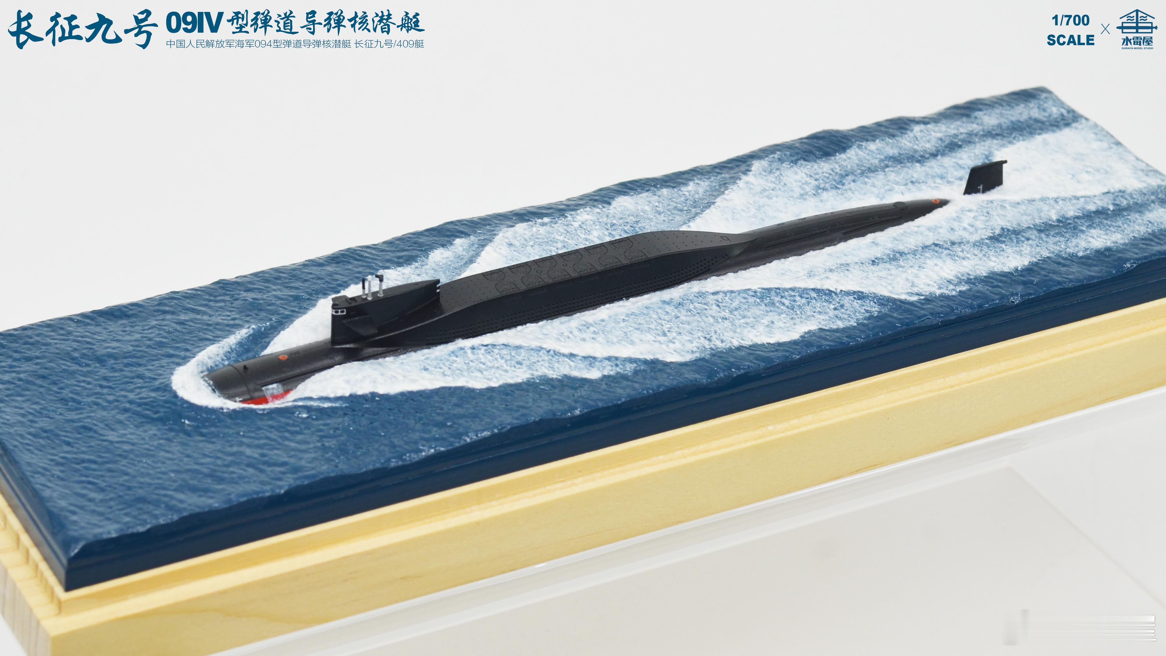 2026作品|1/700中国海军094型弹道导弹核潜艇 长征九号各位胶佬们大家吼