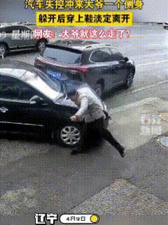 遇到了好人！4月9日，辽宁一大爷沿着路边行走，突然一辆私家车方向失控，冲着大爷这