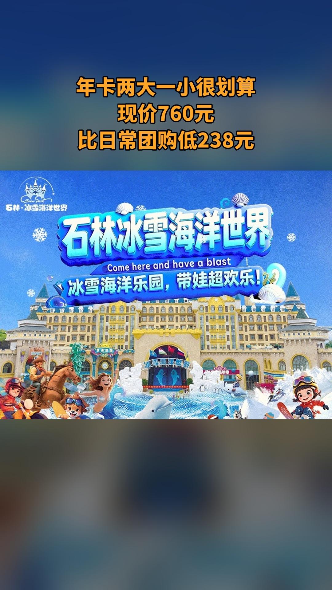 冰雪海洋世界，销量爆款，宠粉特惠，4.3分推荐，年卡两大一小（注意，叠...