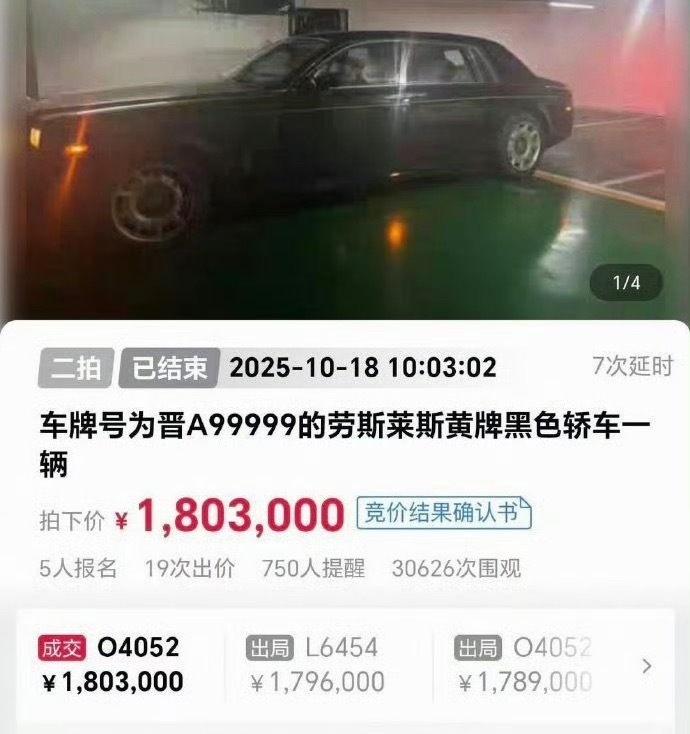 晋A99999劳斯莱斯180万成功拍卖说实话，180万买这辆劳斯莱斯并不贵，自带