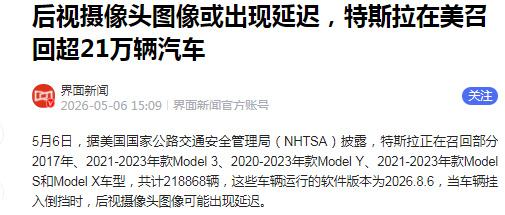 因后视摄像头图像或出现延迟，特斯拉在美召回超21万辆汽车