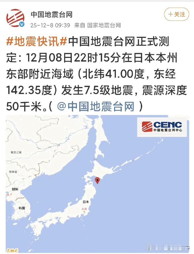 中国地震台网消息:
日本本州东部地震了！
日本本州北部（青森县、岩手县等）和北海