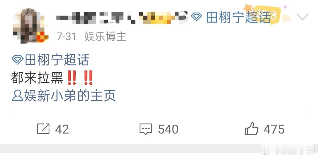 营销号冒充田栩宁大粉 就这个发 虚 假 广 告 骗粉的傻子，顶着田栩宁大粉来挑拨