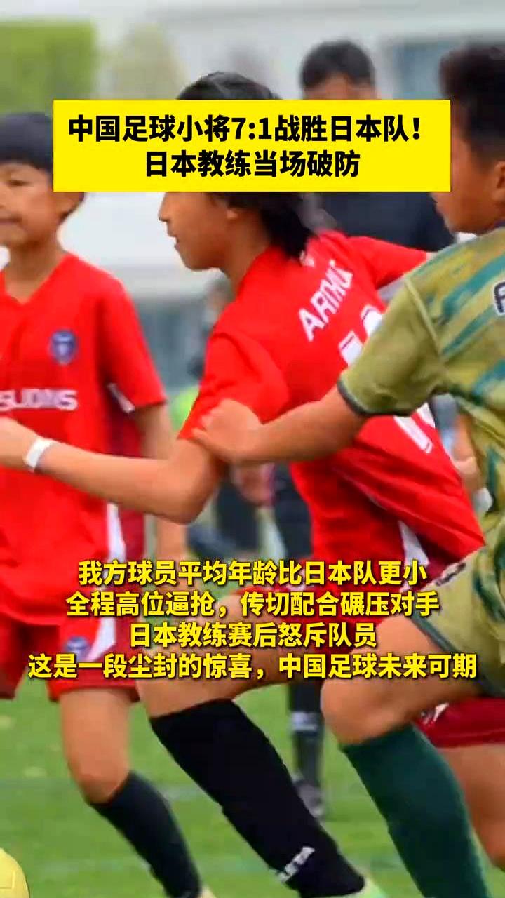 哨声刚停，7：1挂在屏幕上，中国足球小将把日本队困在高位逼抢的圈里，传切像刀口，
