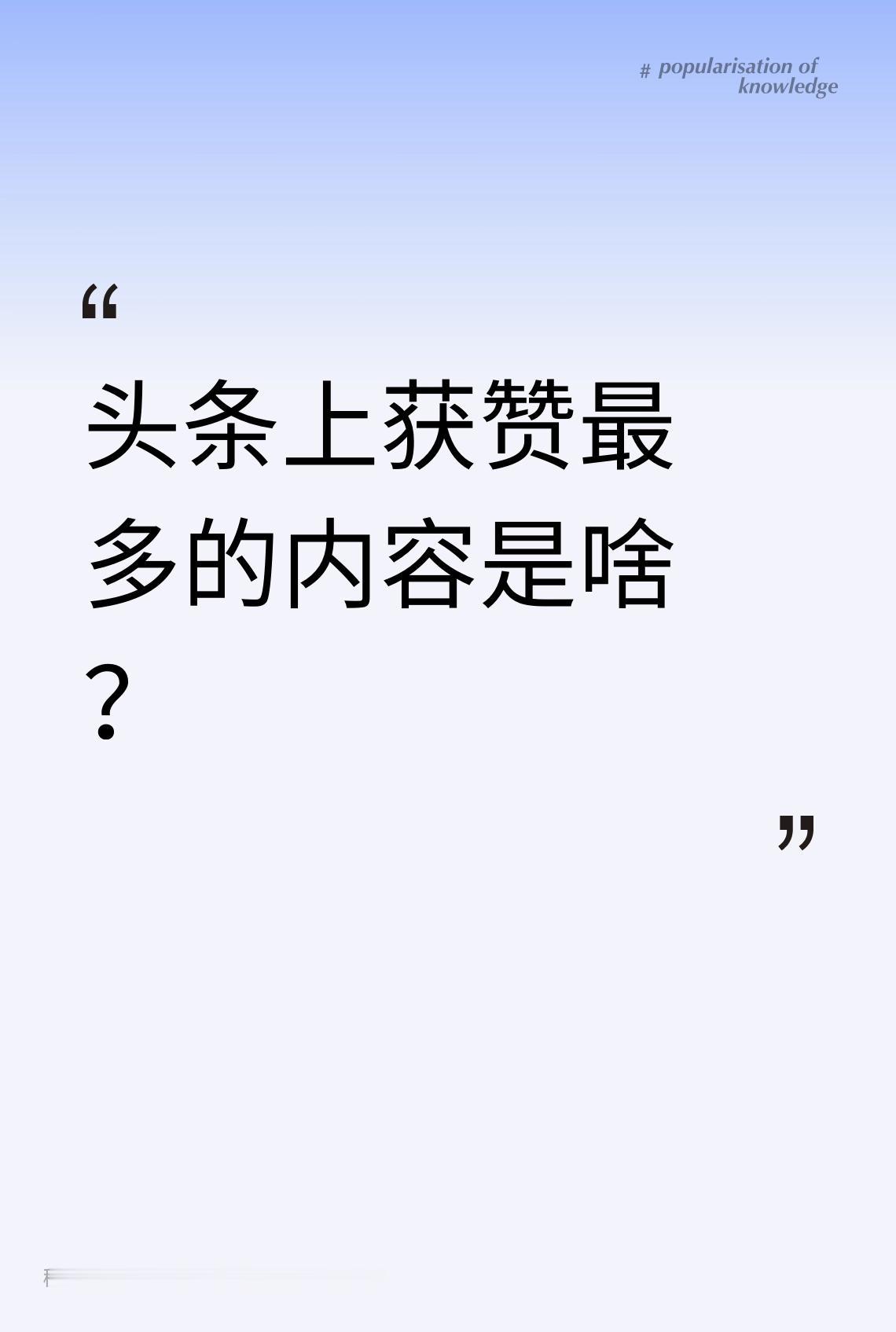 头条上获赞最多的内容是啥？