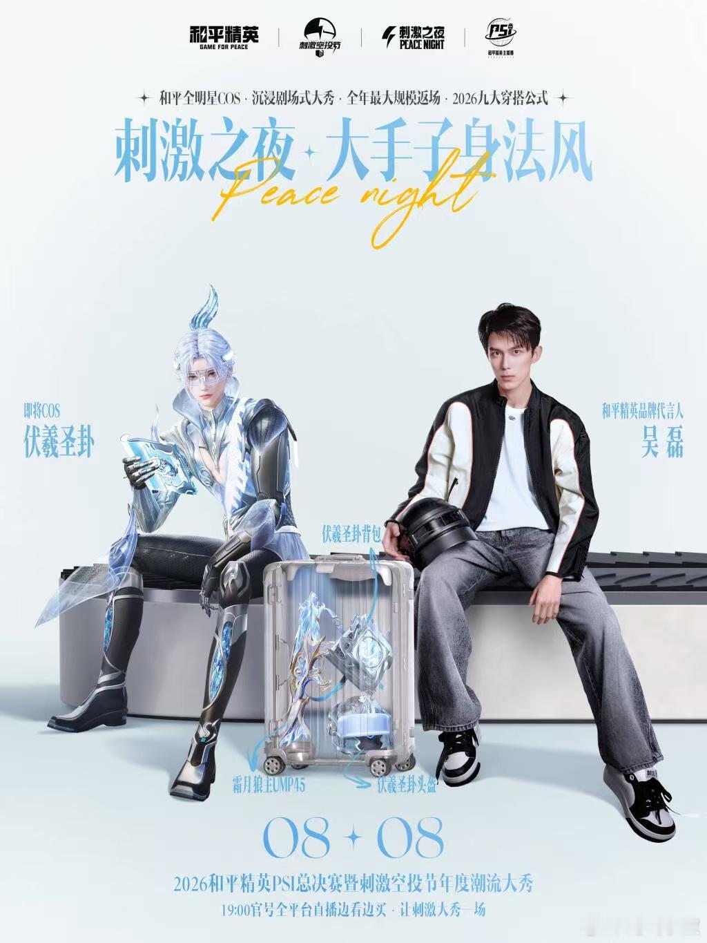 刺激之夜全明星COS造型预告 和平精英2026刺激之夜全明星跨次元联动预告来了！