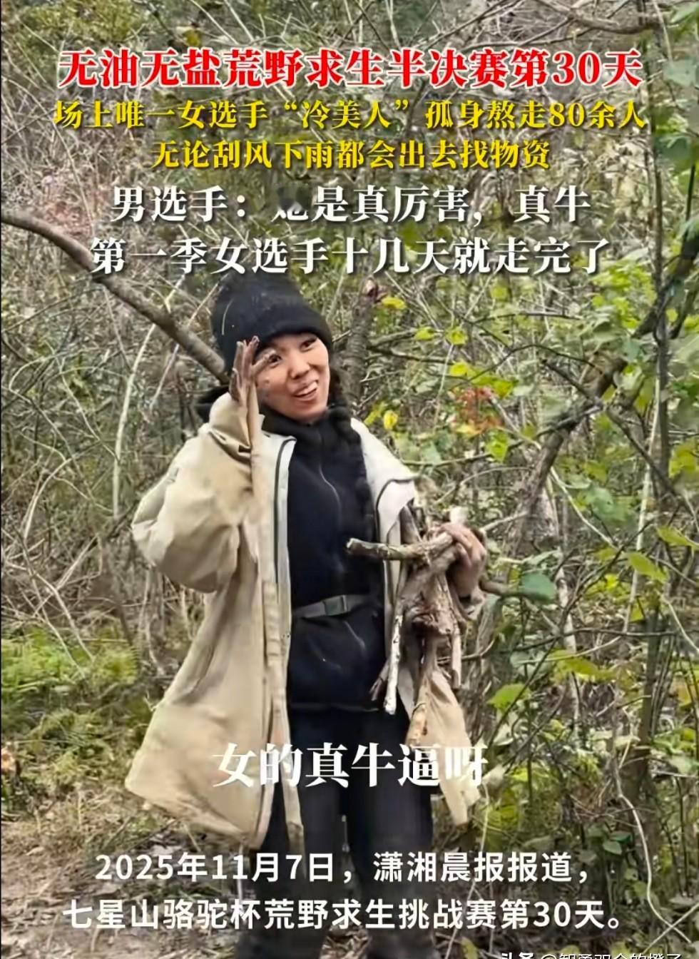 她不是来打酱油的。
没人指望她能走远，结果她连生理期都扛着熬过来了。
别人在找食