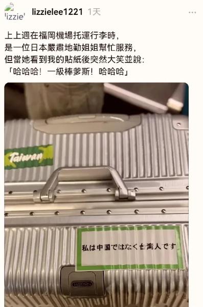一个台湾人发文讲述了自己到日本旅行的经历：自己在行李箱上贴了一张用日文写的“我是