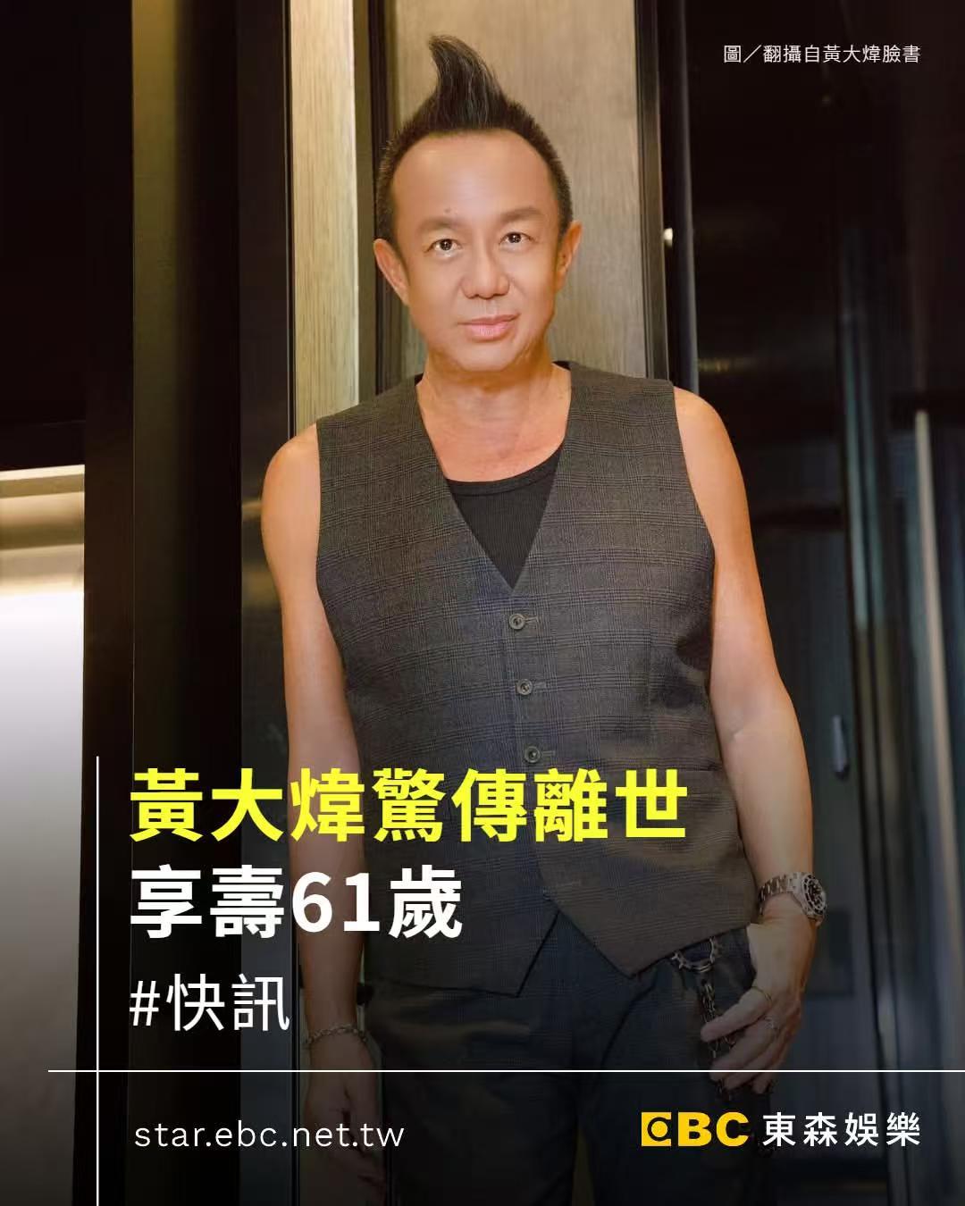 黄大炜去世根据台媒消息，著名歌手黄大炜离世，享年61岁。黄大炜演唱会《你把我灌醉