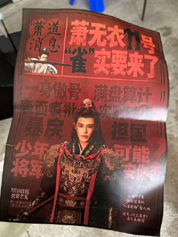 偶遇侯明昊发传单侯明昊用最简单的方式宣传新剧，亲手派发雀骨宣传单走到路人身边，细