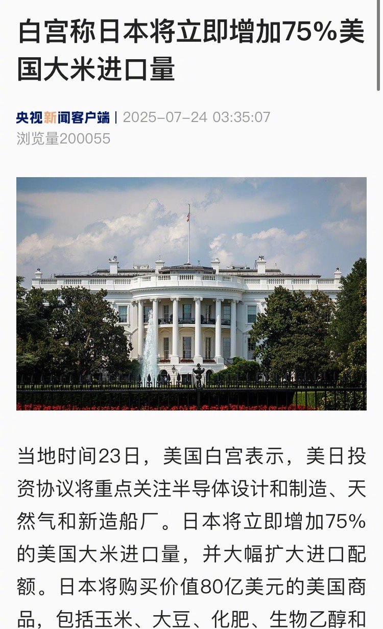 【白宫称日本将立即增加75%美国大米进口量】当地时间23日，美国白宫表示，美日投
