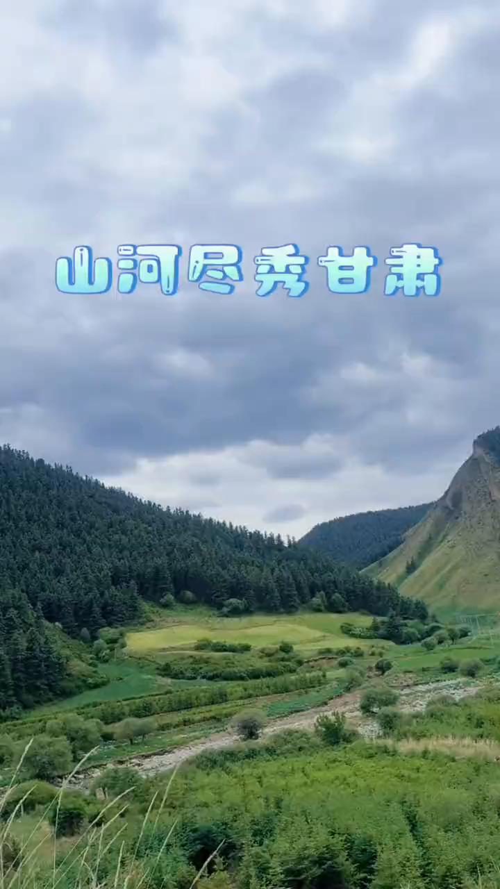 山河尽秀甘肃。