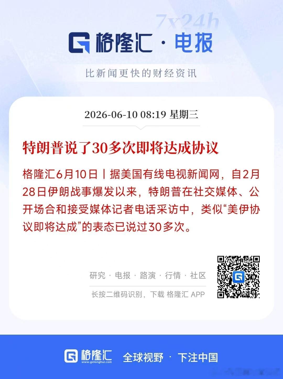 【特朗普说了30多次即将达成协议，结果又打起来了】美国官员表示，目前正在对伊朗进