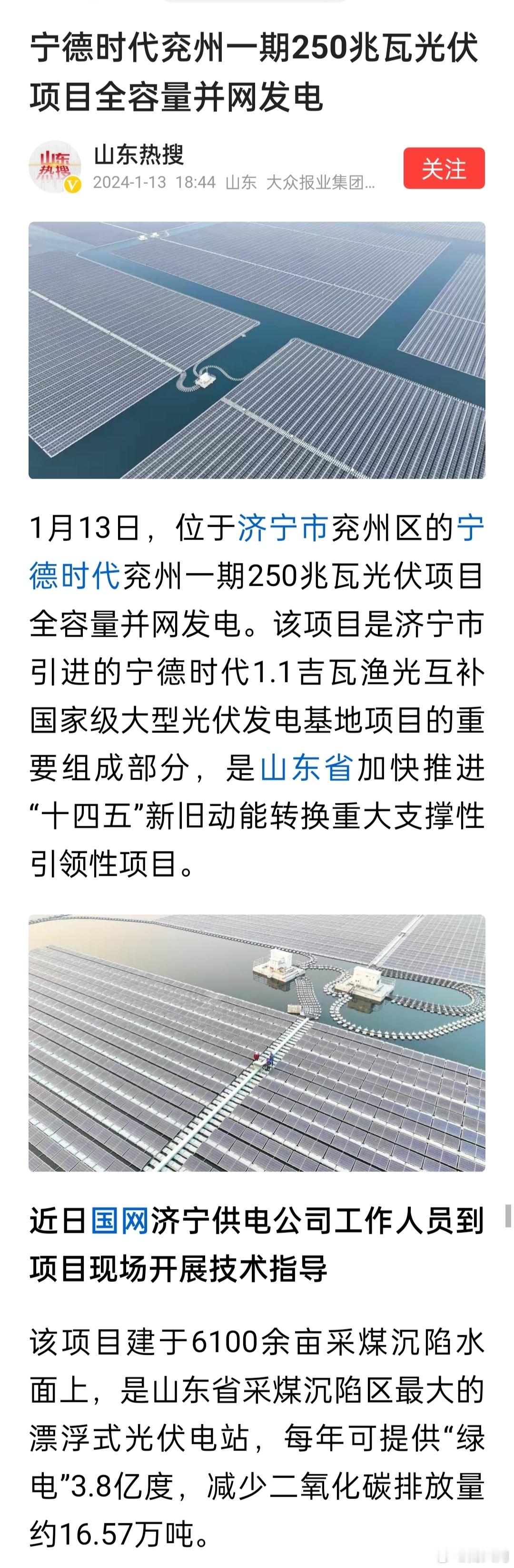 宁德时代兖州一期250兆瓦光伏项目全容量并网发电。该项目建于6100余亩采煤沉陷