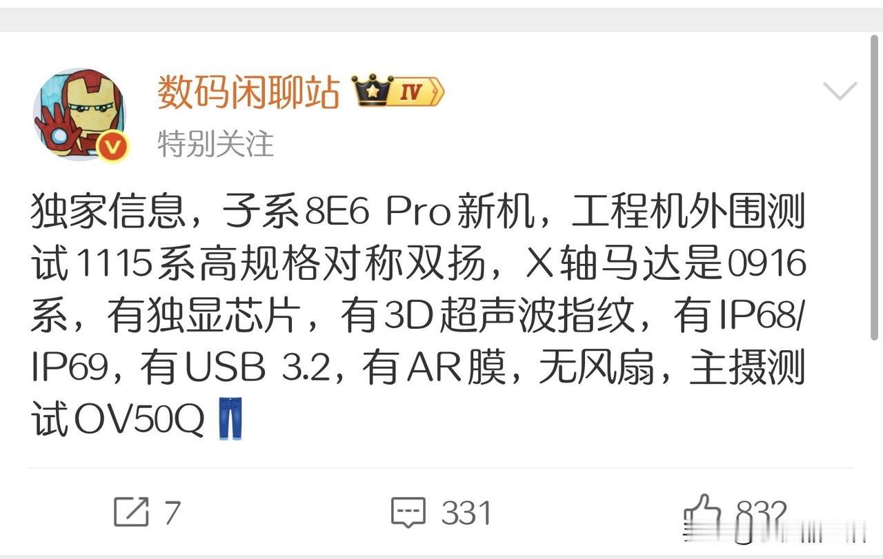 曝iQOO16将搭载骁龙8E6 Pro+独显芯片！

今日，知名数码博主“数码闲