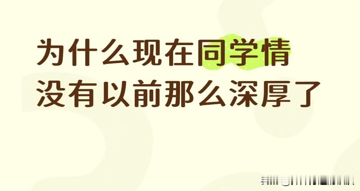 为什么现在同学情没有以前那么深厚了？因为现在就是培养精致利己的人，亲情友情爱情都