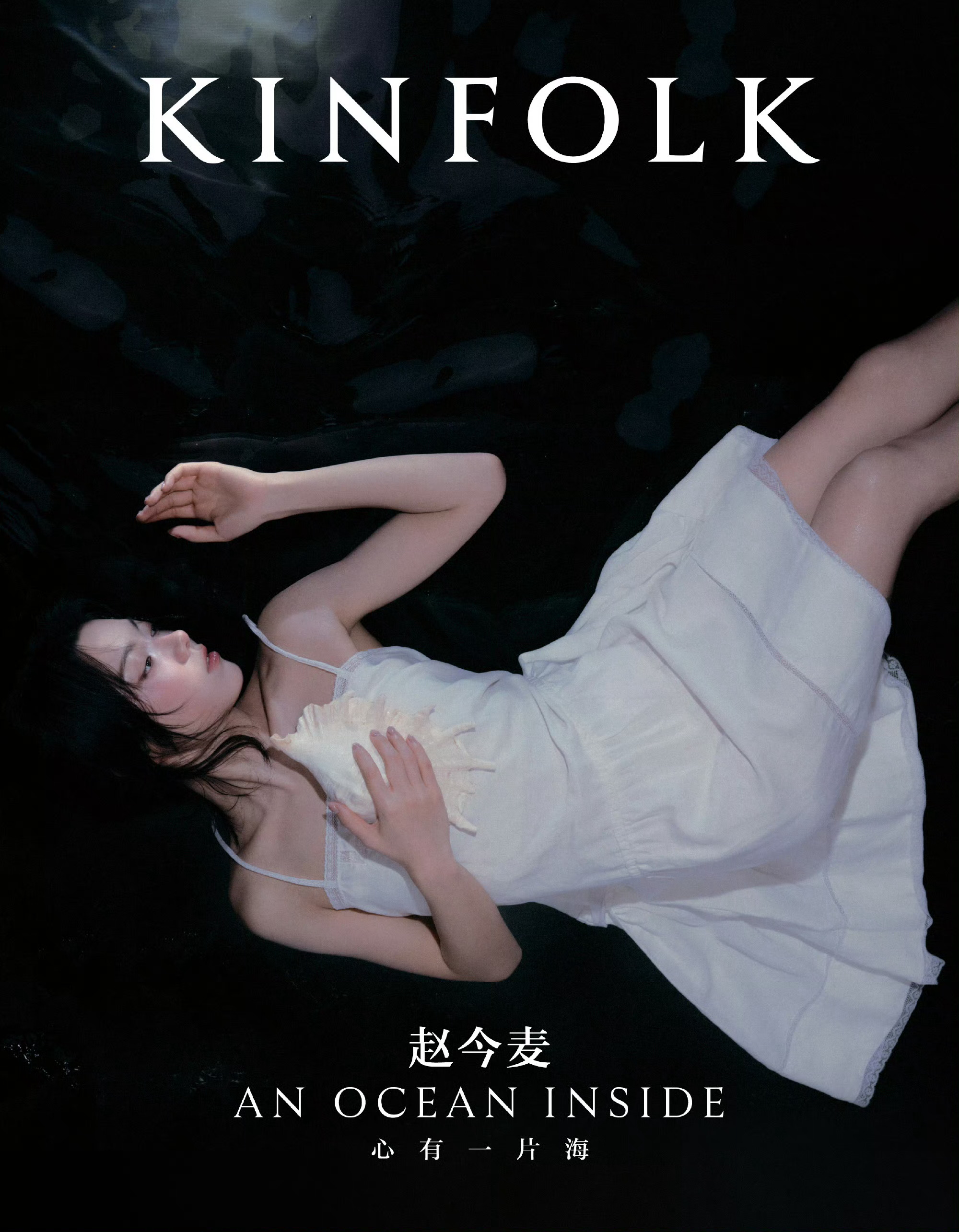 赵今麦KINFOLK夏季刊封面大片摄影 ：王磊 & 蒋堃造型 ：Push 