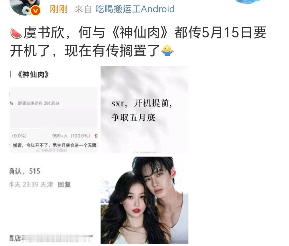 现在又传《神仙肉》搁置了。其实我觉得要是五月开，是不可能的，现在都没置景 