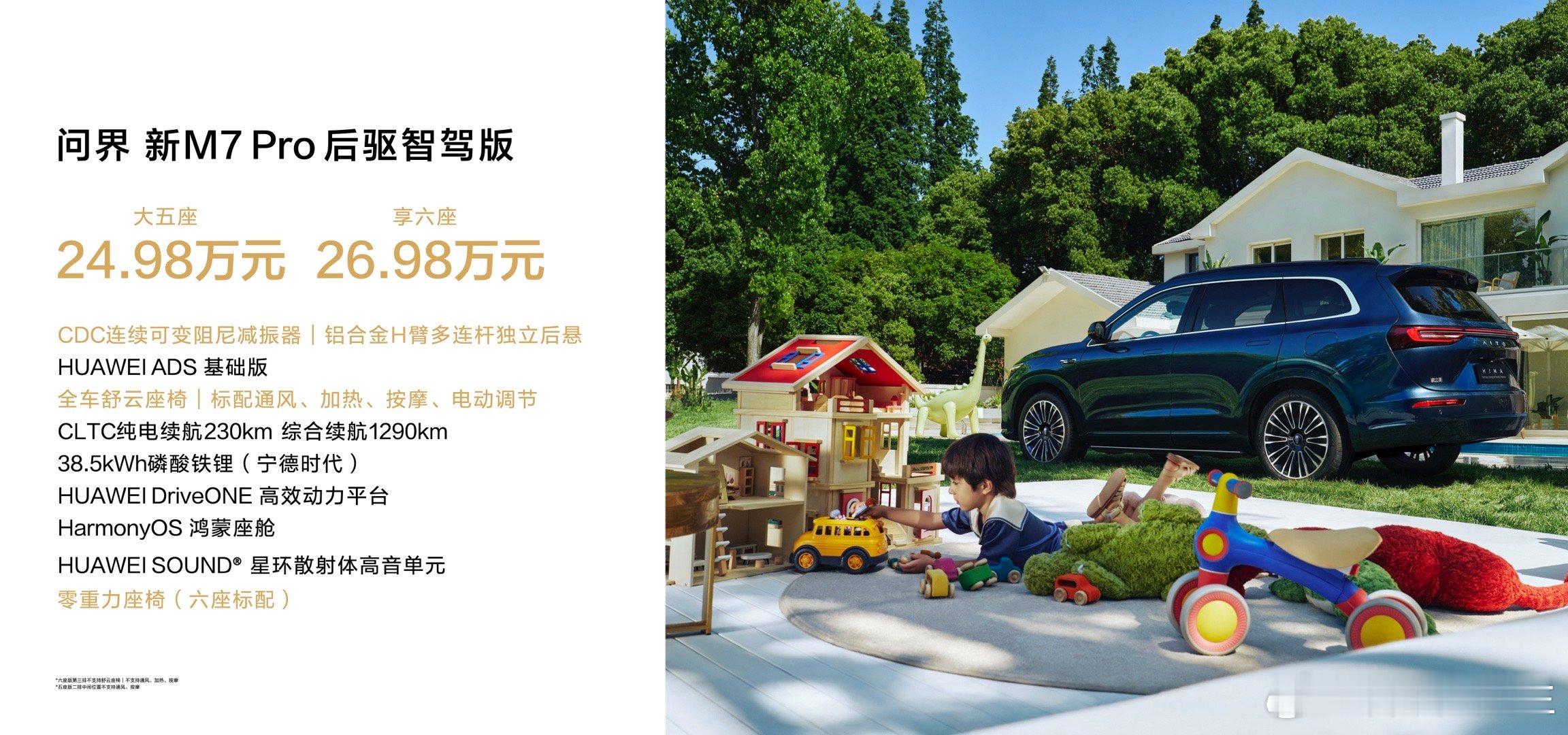 问界新M7 Pro价格来了！#问界新M7Pro价格# 这个价格还是比较适中的，保