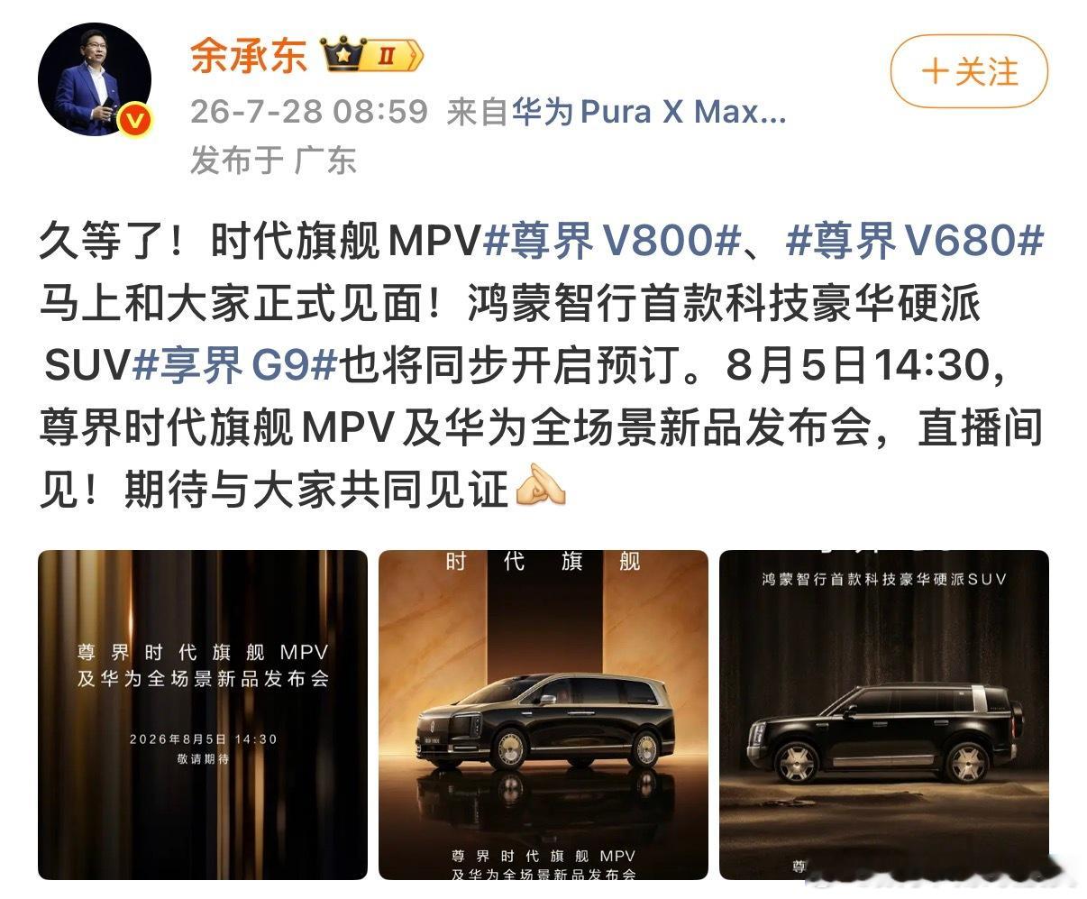 余承东官宣尊界发布会 高端MPV市场长期被进口日系车型把持，如今尊界交出23天预