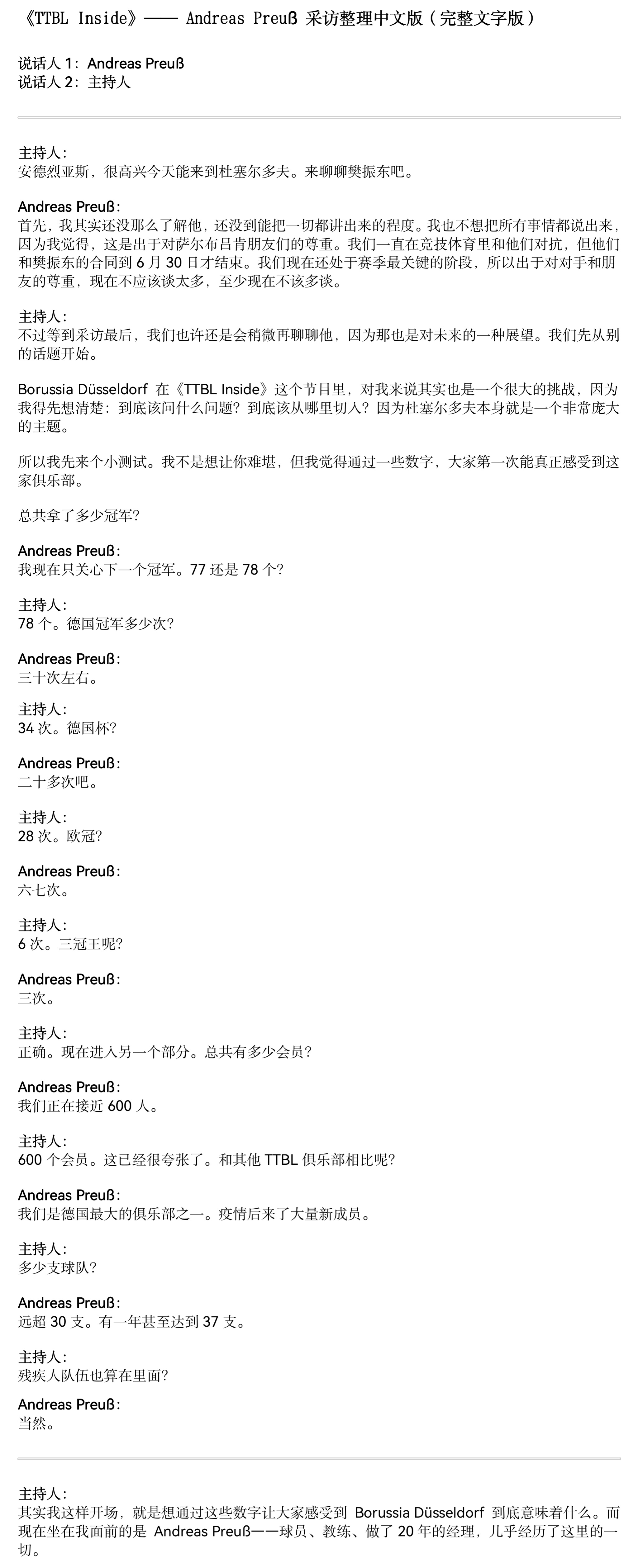 斥巨资（12镑的🪜＋15欧的订阅）看完了杜塞经理的专访，虽然预告用樊振东大名吸