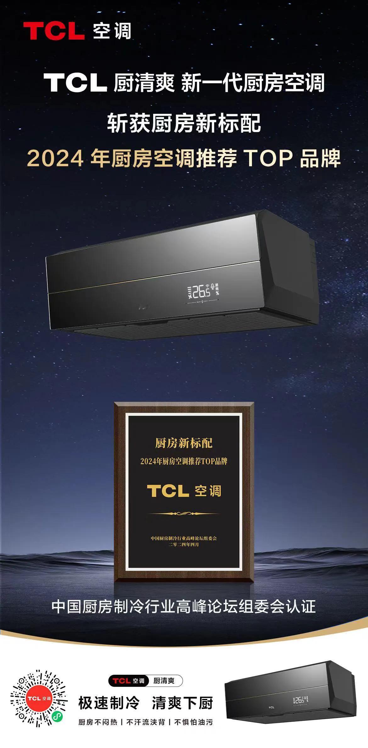 TCL厨清爽厨房空调
荣获“2024年厨房空调推荐TOP品牌”
#TCL厨清爽 