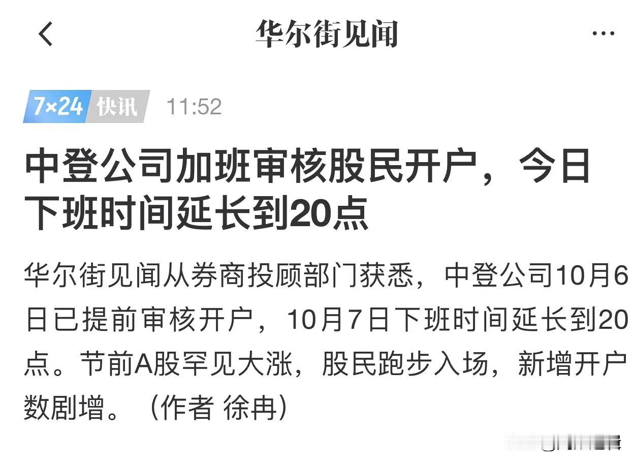 今天中登公司要加班到晚上8点，这得有多火爆呀！
       开户实在太多了，这