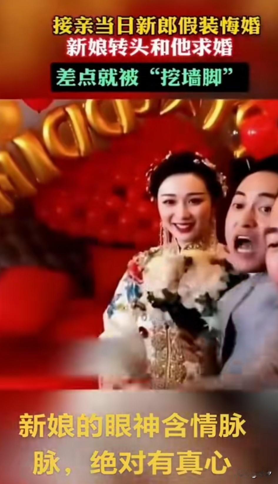 接亲当日新郎真会玩，
居然假装悔婚，
将手中的鲜花扔到了新娘手中，
准备转身就走