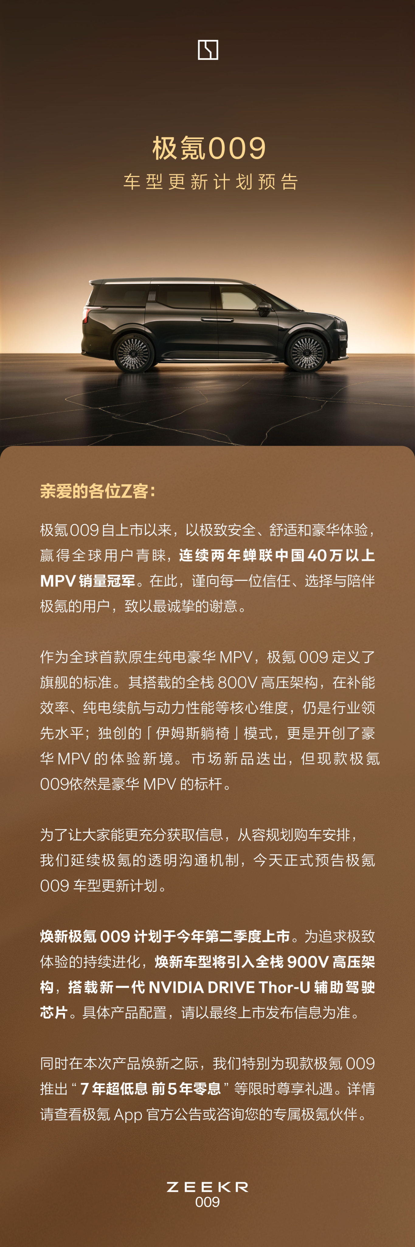 极氪009焕新官宣淡季能逆势增长，看来极氪主动沟通改款节奏、搞用户监督这些实在举