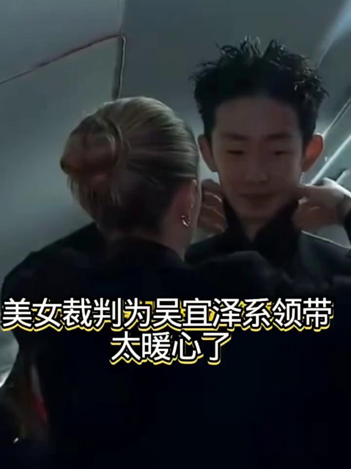 美女裁判跟吴宜泽系领带，太暖心了。
吴宜泽也历史性打进四强，势不可挡的节奏。中国