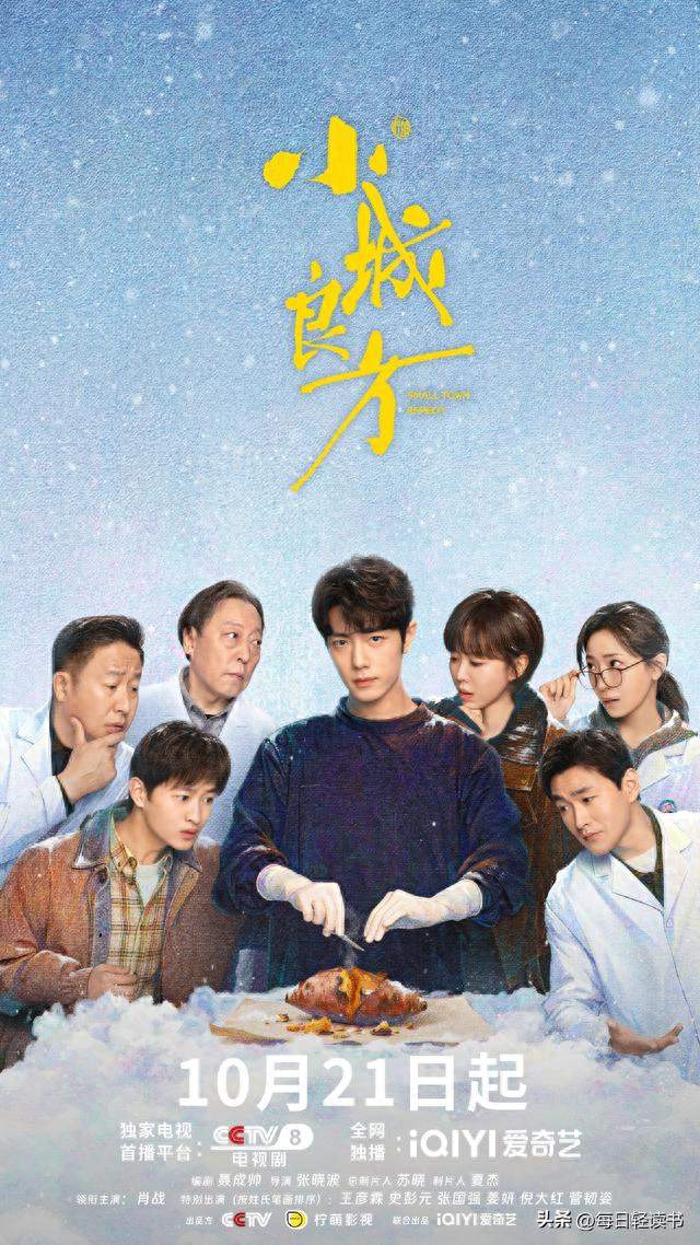 肖战新剧《小城良方》央八开播，看点拉满