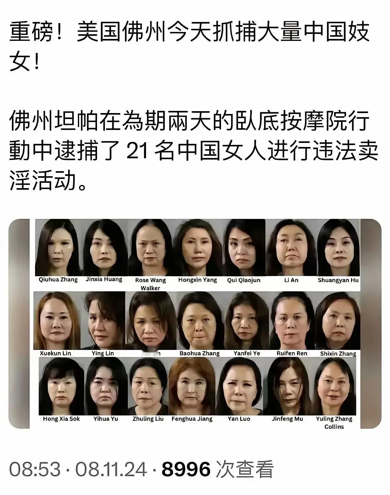 小美的这条新闻，有意思，很劲爆。

美国佛州，抓嫖，一下子抓到21个女人，姓名照