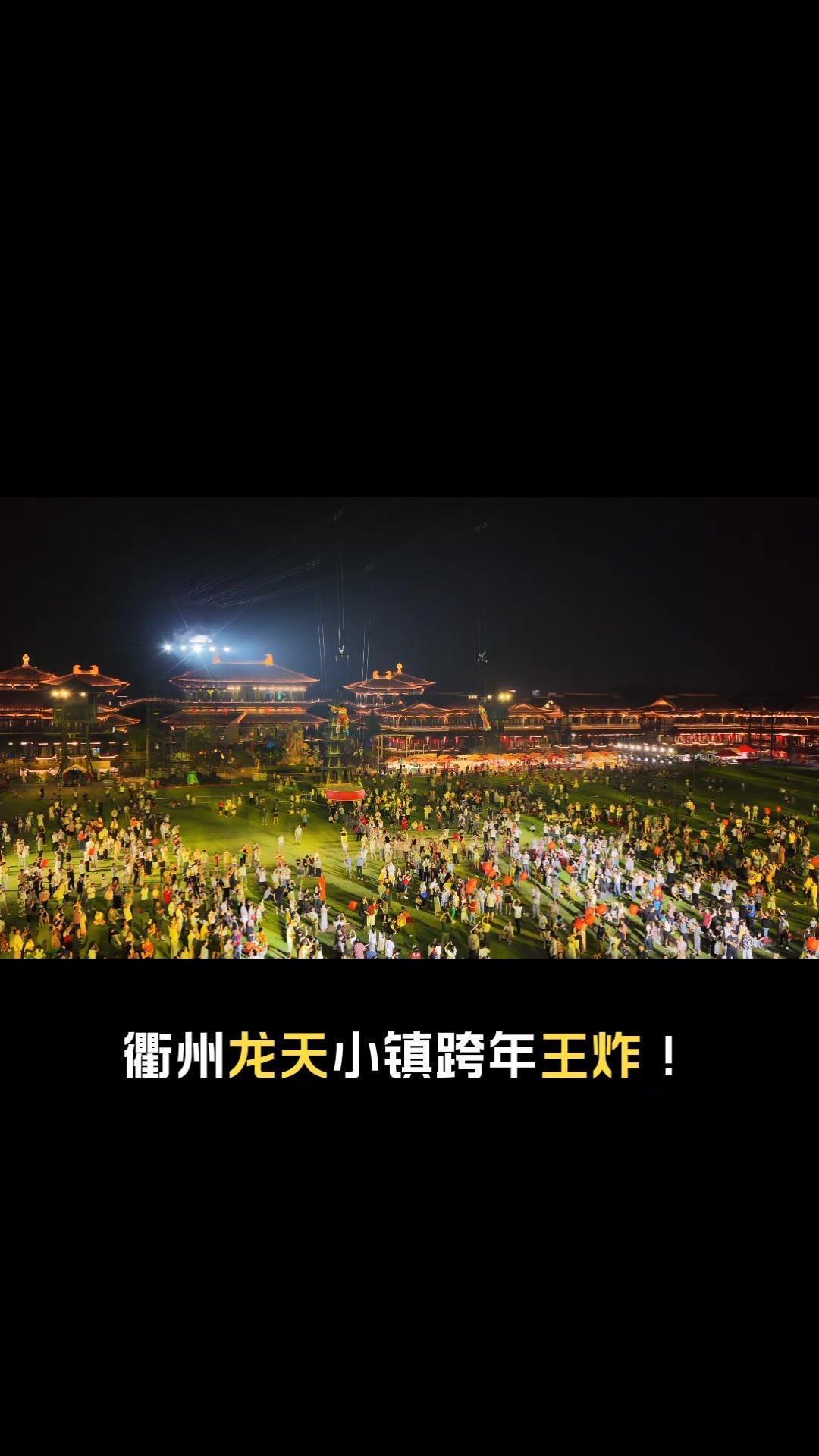 跨年夜49.9元双人票！衢州龙天小镇太会了
🧨衢州龙天小镇跨年福利来啦！49.