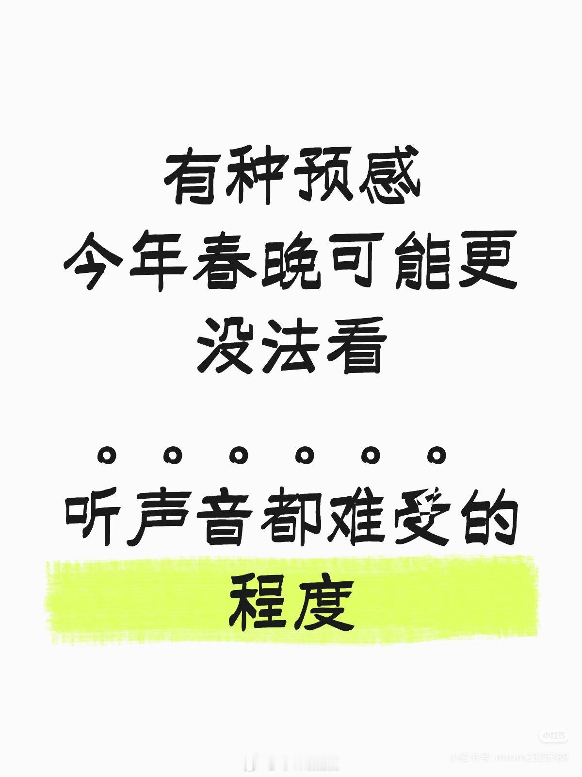 感觉唱歌太多了，我想多看点小品，像以前 赵本山赵丽蓉  那样的小品，不要搞结婚生