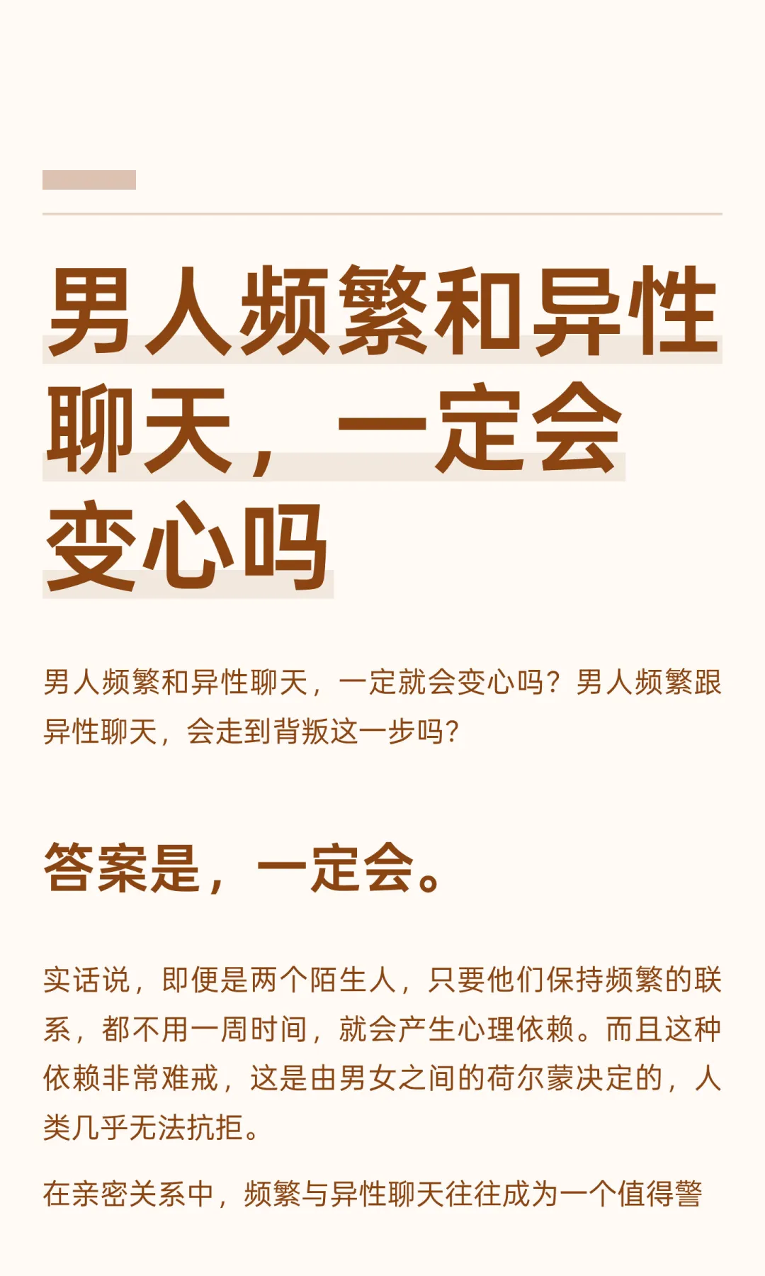 男人频繁和异性聊天，一定会变心吗