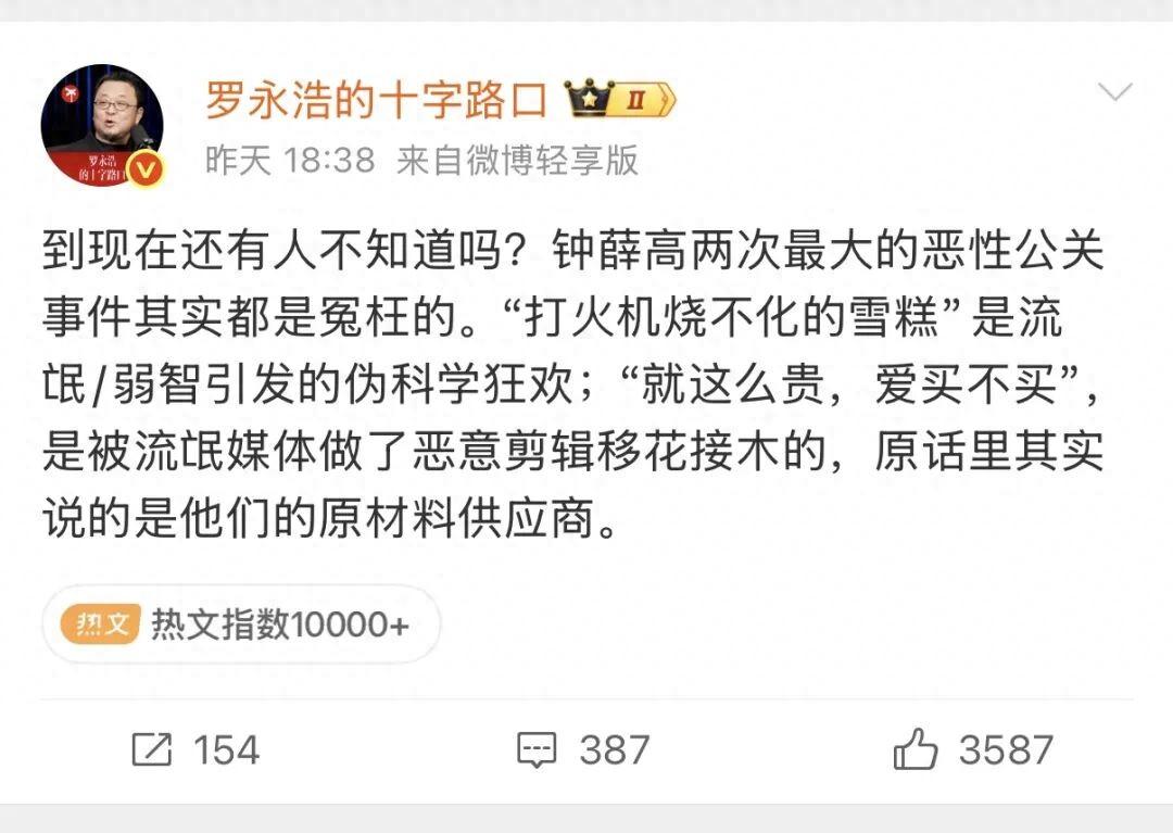 罗永浩再为钟薛高发声：两次最大的恶性公关事件都是冤枉的

近日，罗永浩发文称“野
