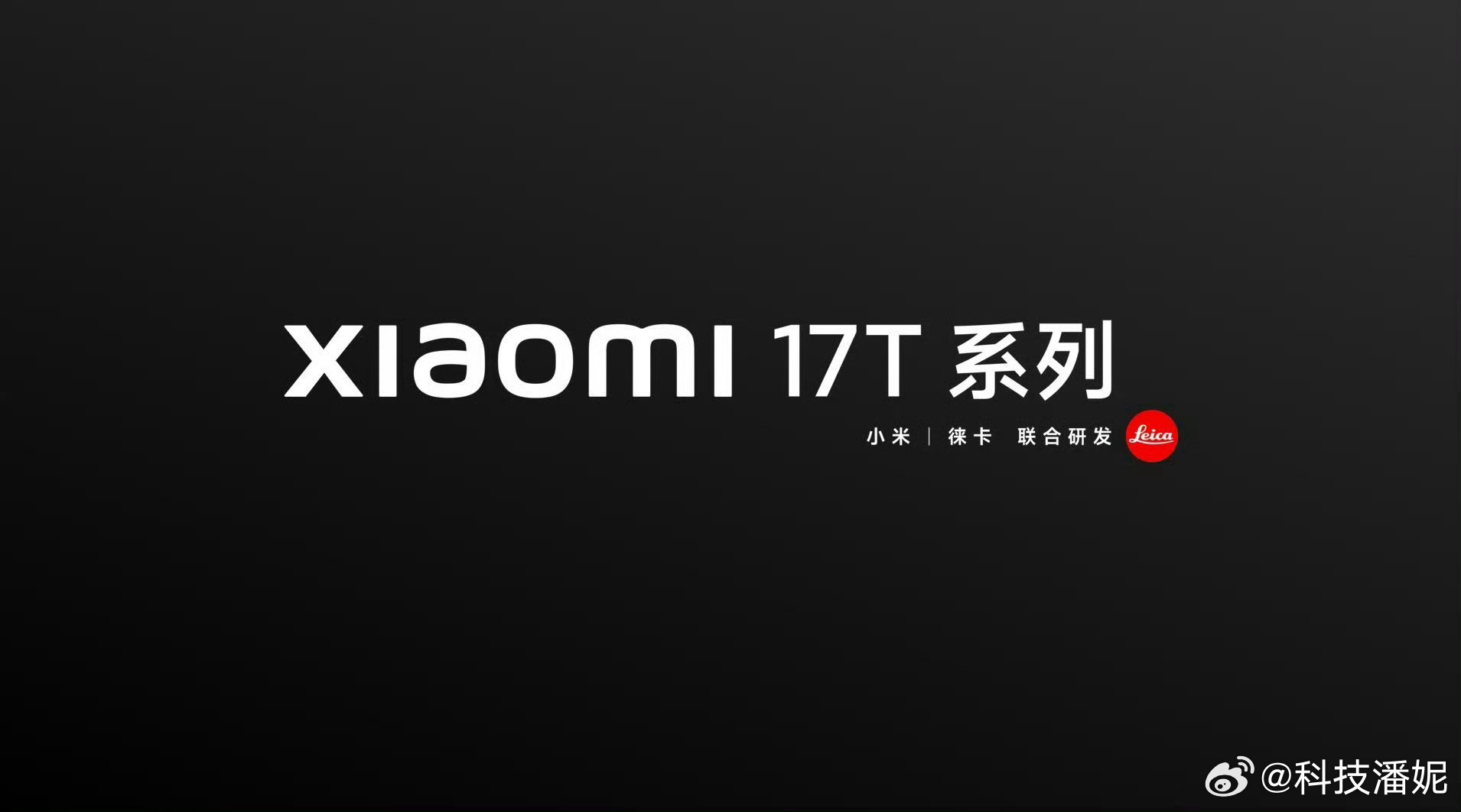 刷到卢伟冰宣布小米17T系列国内即将发布瞬间被戳中，终于不用只羡慕海外党了。一直